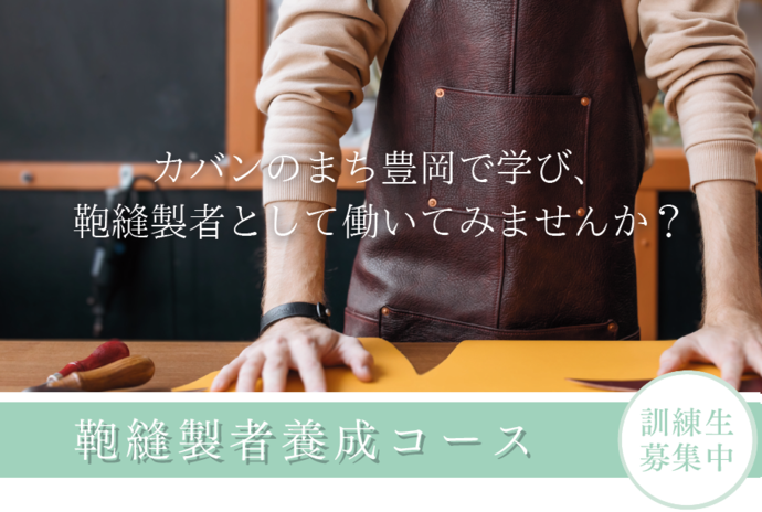 鞄縫製者育成コース