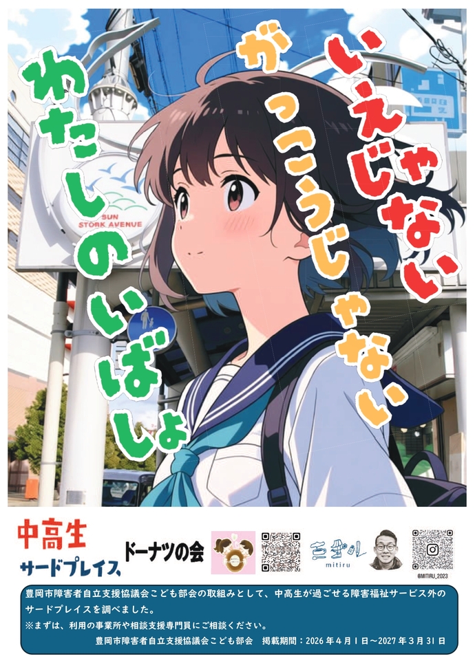 チラシ：こども部会作成　中高生の居場所