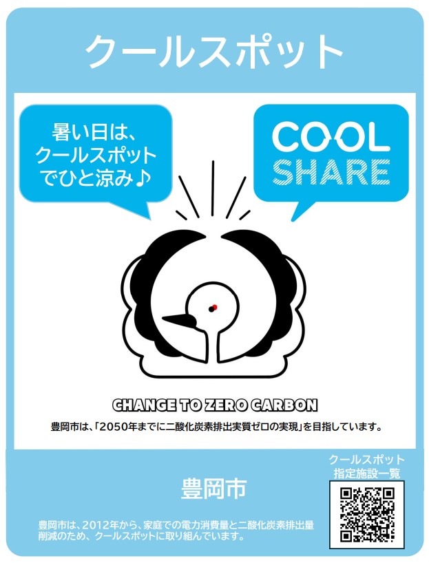 クールスポットポスター