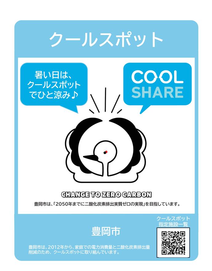 クールスポットポスター