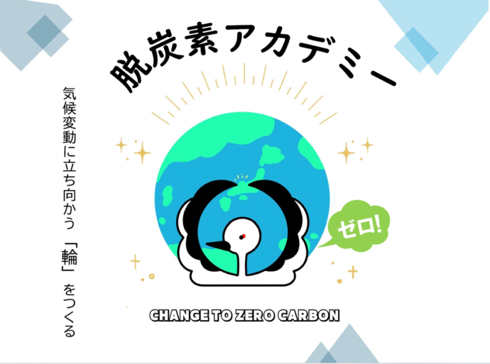 脱炭素アカデミーイラスト