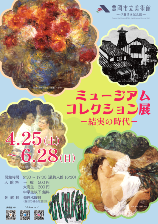 チラシ：ミュージアム コレクション展-結実の時代-