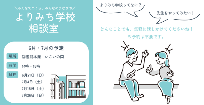 6月/7月のよりみち学校相談室日程