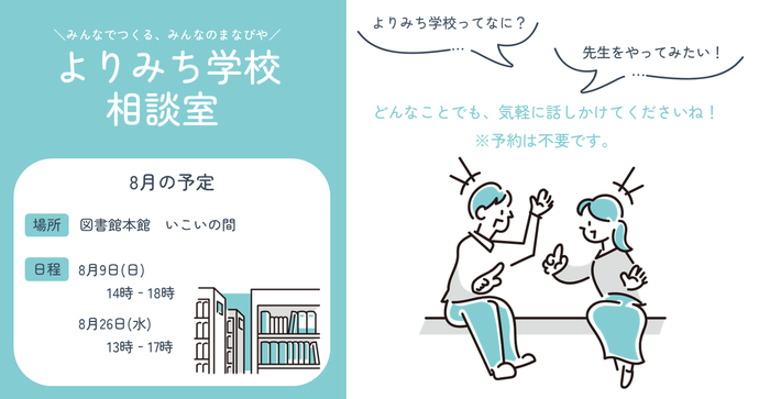 8月のよりみち学校相談室日程