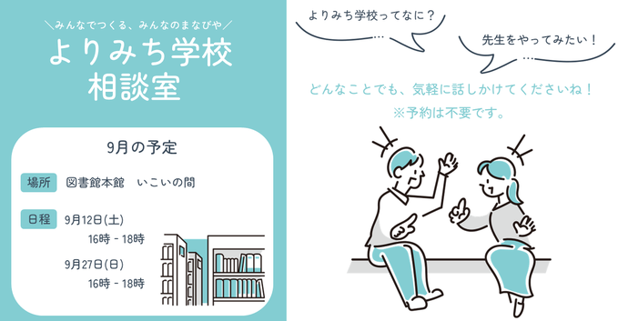9月のよりみち学校相談室日程