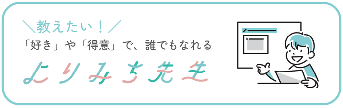 「好き」や「得意」で誰でもなれる『よりみち先生』。