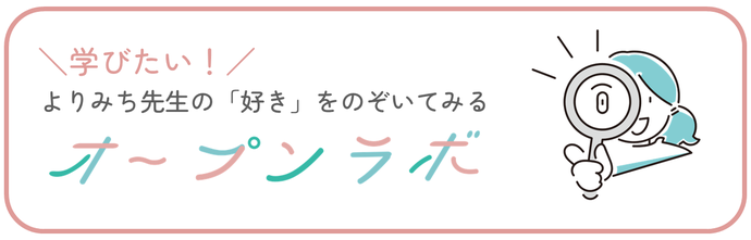 よりみち先生の「好き」をのぞいてみる『オープン・ラボ』。