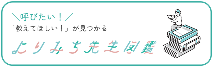 「教えてほしい!」が見つかる『よりみち先生図鑑』。