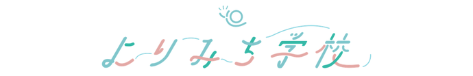 みんなでつくる、みんなのまなびや『よりみち学校』