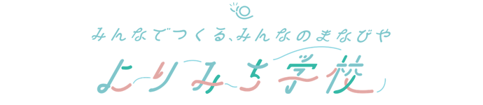 みんなでつくる、みんなのまなびや『よりみち学校』