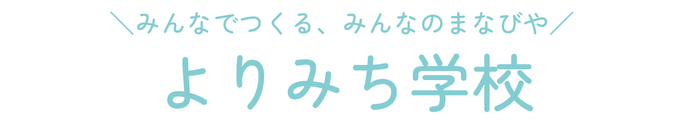 みんなでつくる、みんなのまなびや『よりみち学校』
