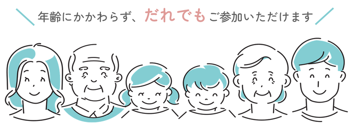 対象は小学生から100歳超まで 年齢にかかわらず、誰でもご参加いただけます。