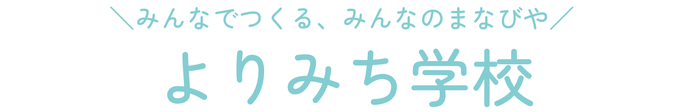 みんなでつくる、みんなのまなびや『よりみち学校』
