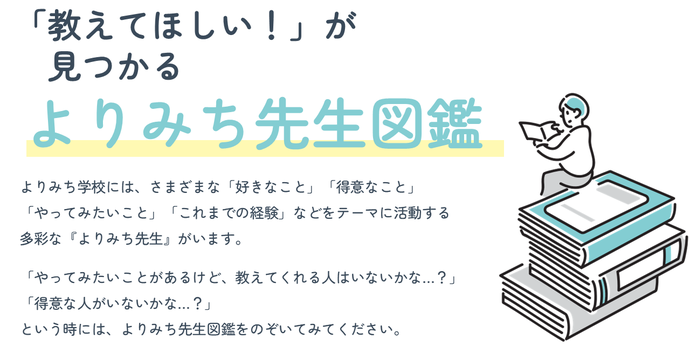 「教えてほしい！」が見つかる『よりみち先生図鑑』