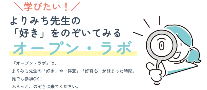 よりみち先生の「好き」をのぞいてみる『オープン・ラボ』