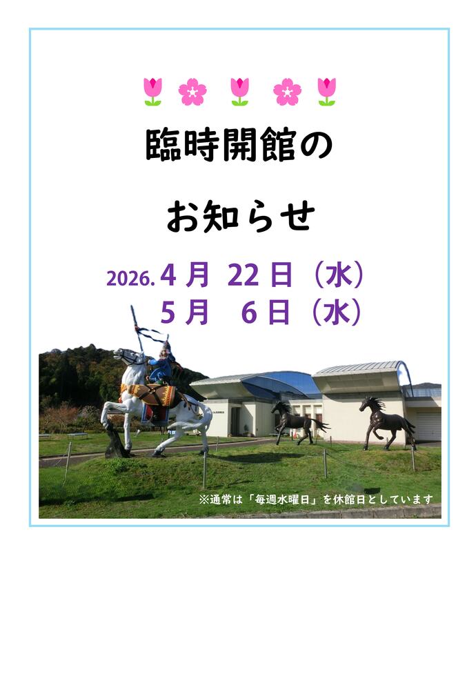臨時開館のお知らせチラシ