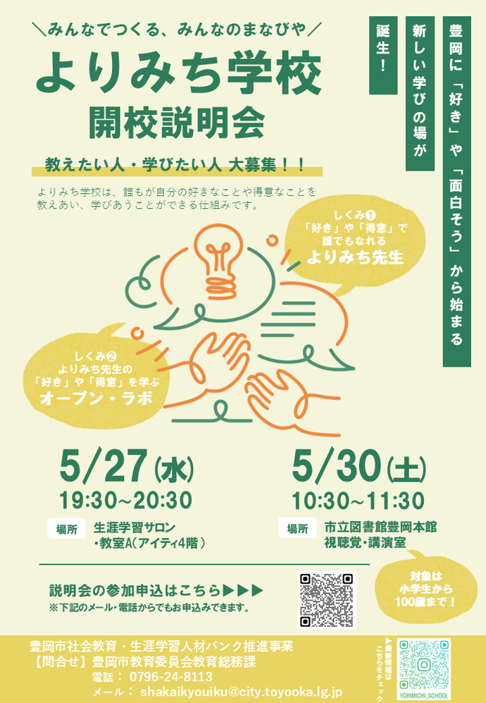 よりみち学校開校説明会チラシ