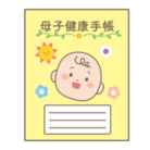 母子手帳