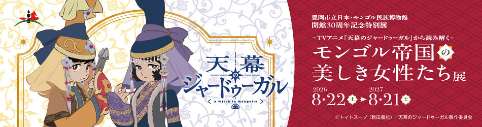 開館30周年記念特別展