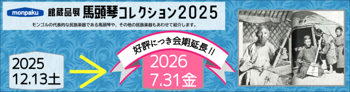 馬頭琴バナー