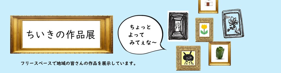 ちいきの作品展