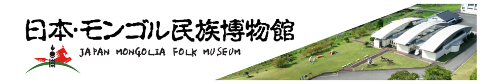 日本・モンゴル民族博物館