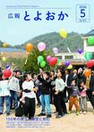 広報とよおか第372号(2026年5月号)