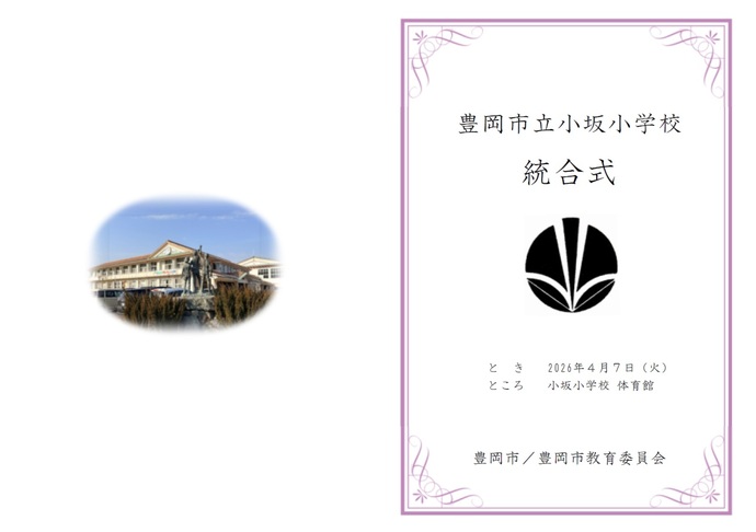 小坂小学校統合式しおり　表紙と裏表紙