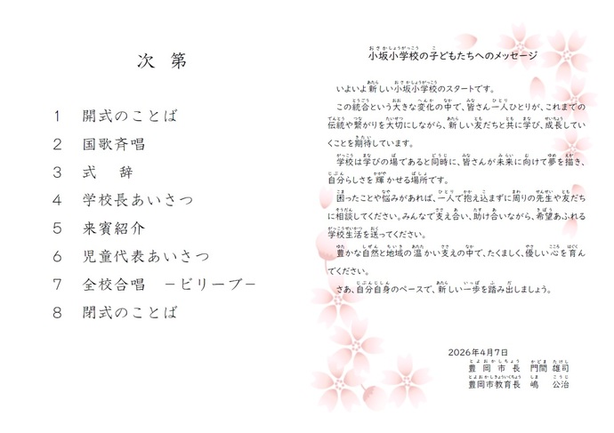 小坂小学校統合式しおり 次第と豊岡市長からのメッセージ