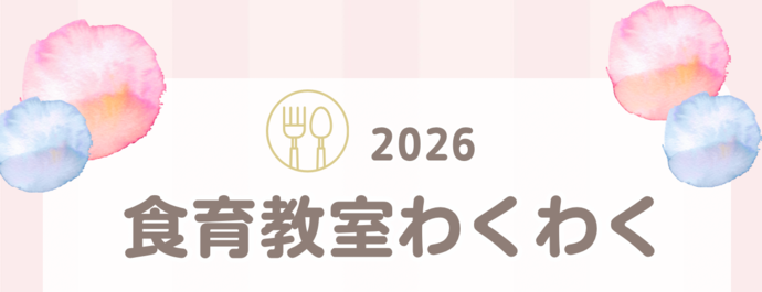「食育教室わくわく」参加者を募集します(幼児向けの食育教室)
