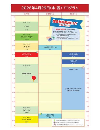 2026年4月29日のプログラム