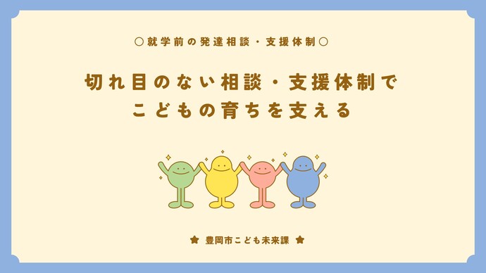 サムネイル画像:切れ目のない相談・支援体制でこどもの育ちを支える