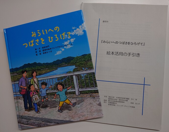 豊岡市オリジナルのジェンダー漫画とジェンダー絵本