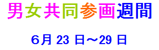 男女共同参画週間 6月23日から29日