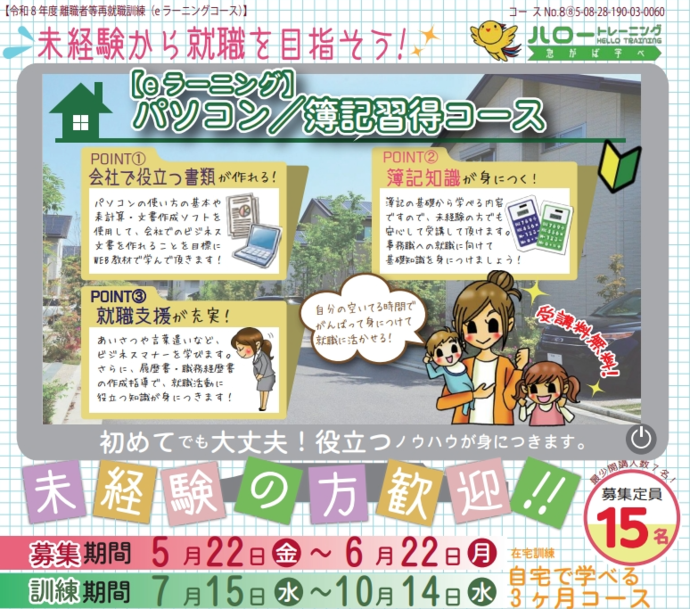 【eラーニング】パソコン/簿記習得コース