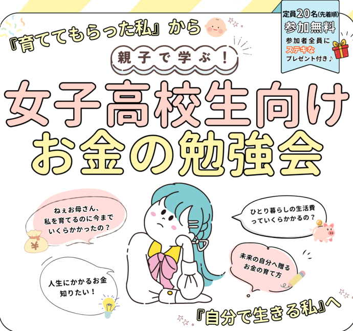 画像：親子で学ぶ「女性高校生向けのお金の勉強会」のチラシ