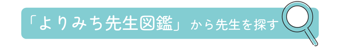 「よりみち先生図鑑」から先生を探す
