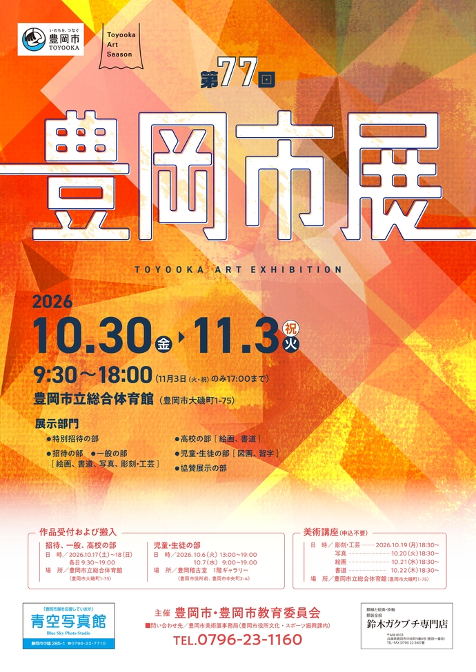 第77回豊岡市美術展