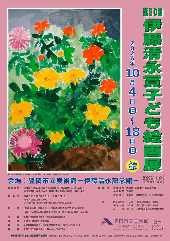 第30回伊藤清永賞子ども絵画展｜豊岡市公式ウェブサイト