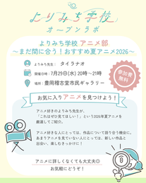 《終了》【7月29日開催】よりみち学校 アニメ部  ～まだ間に合う！おすすめ夏アニメ2026～