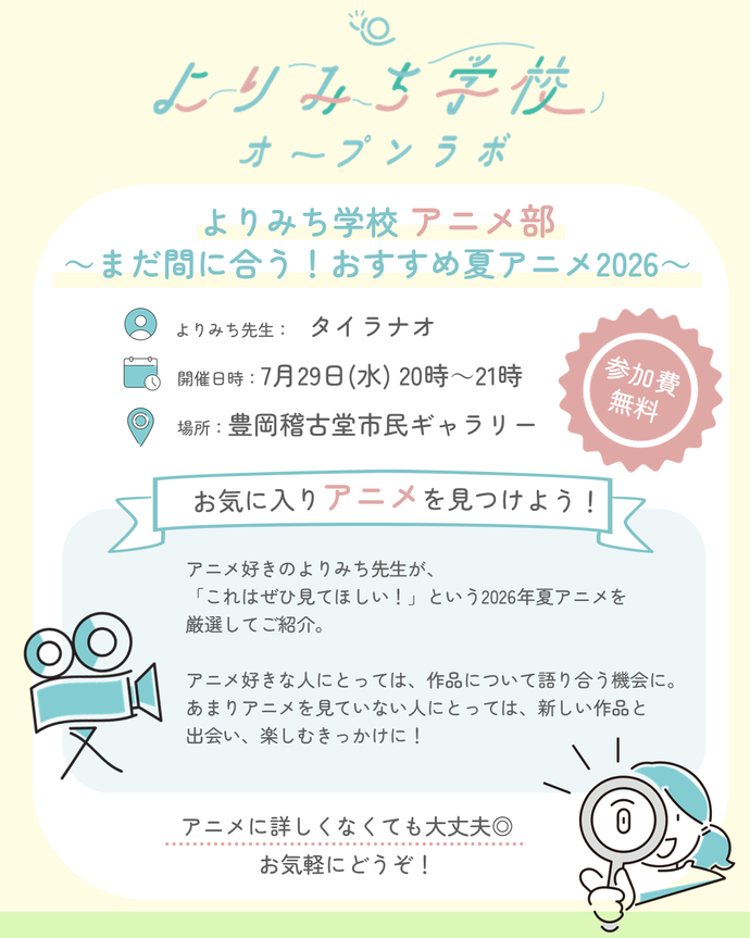 よりみち学校 アニメ部 告知画像