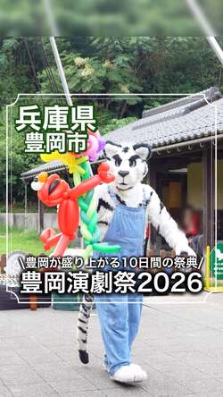 豊岡演劇祭の動画のサムネイル(外部リンク・新しいウィンドウで開きます)