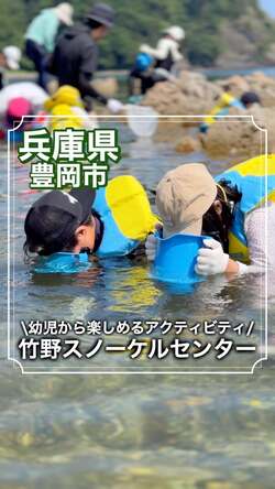 竹野スノーケルセンターの動画のサムネイル（外部リンク・新しいウィンドウで開きます）
