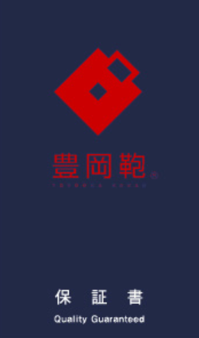 豊岡鞄保証書