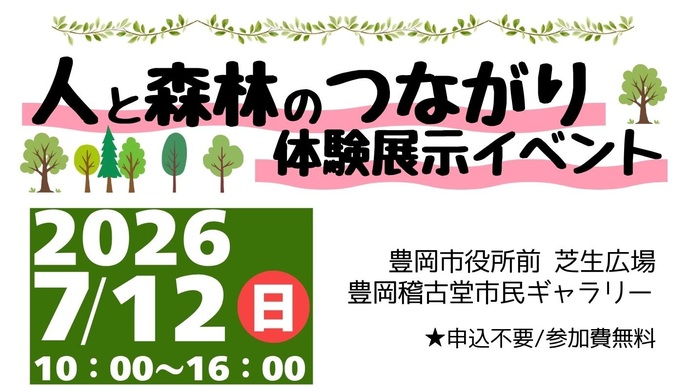 人と森林のつながり体験展示イベント 2026年7月12日午前10時から午後4時 豊岡市役所前芝生広場、豊岡稽古堂市民ギャラリー 申込不要、参加費無料