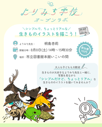 ＼シンプルで、ちょっとリアルな／ 生きものイラストを描こう！