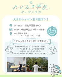 大きなシャボン玉で遊ぼう！