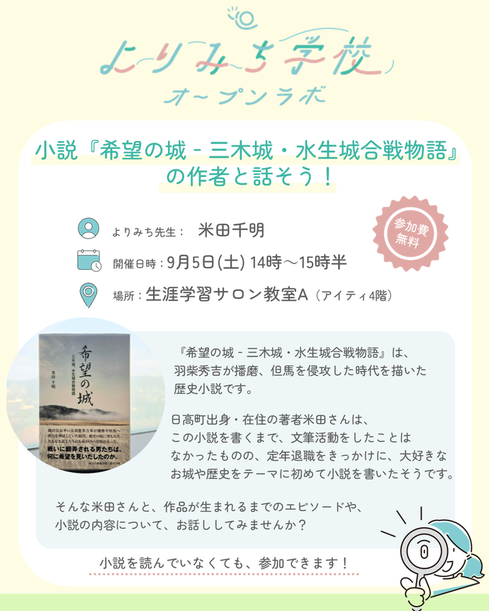 小説『希望の城―三木城・水生城合戦物語』の作者と話そう!
