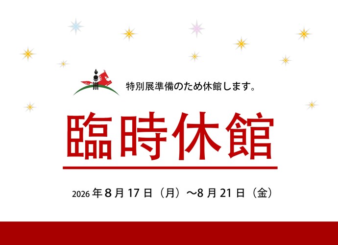 臨時休館のお知らせ