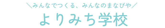 「よりみち先生」になる